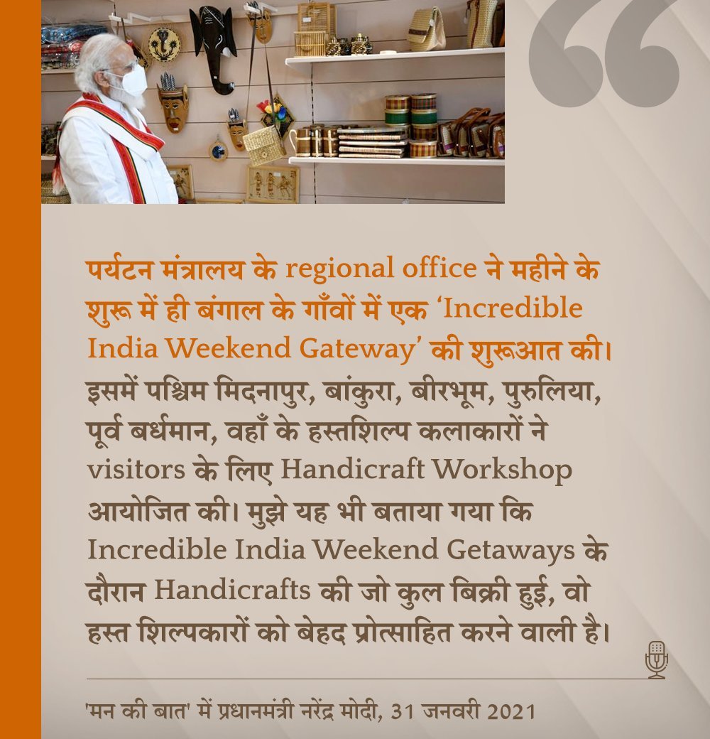 इसी क्रम में मुझे पश्चिम बंगाल से जुड़ी एक बहुत अच्छी पहल के बारे में जानकारी मिली, जिसे, मैं, आपसे साथ जरुर साझा करना चाहूंगा।

पर्यटन मंत्रालय के रीजिनल ऑफिस ने महीने के शुरू में ही बंगाल के गांवों में एक Incredible India Weekend Getaway की शुरुआत की।

#MannKiBaat