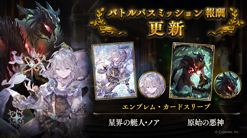 Shadowverse公式アカウント 2月1日 9 00から バトルパスミッションが更新されます 今回は第19弾カードパック 十天覚醒 より 星界の艇人 ノア と 原始の悪神 のエンブレム カードスリーブが登場 シャドウバース T Co Vxrqwmstsm