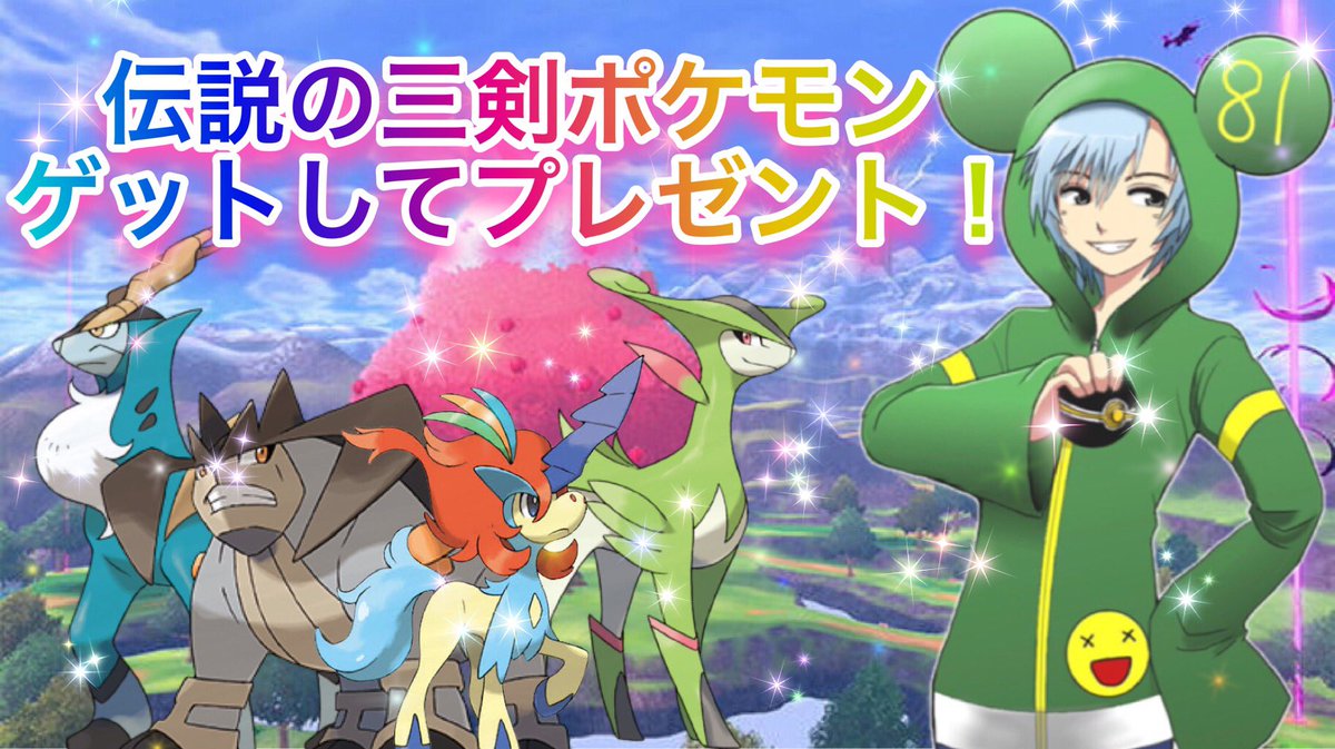 八一 やいち Yaituber ただいま配信スタート ポケモン剣盾 テラキオン コバルオン ビリジオン ケルディオ プレゼント配信 ポケモン剣盾 ポケモン配布 ポケモン交換 ポケモン配信 T Co W3chzl2k4f