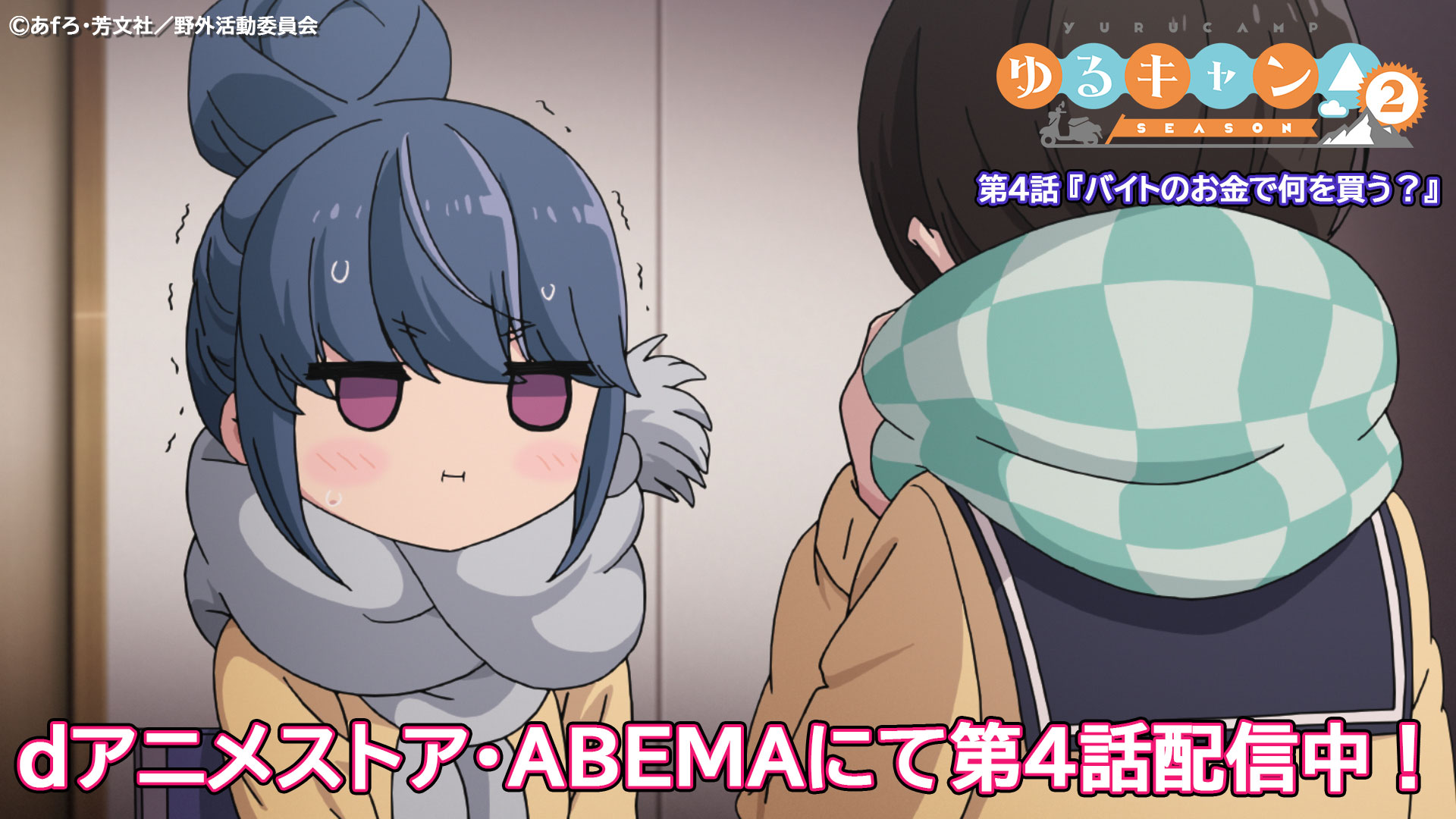 Tvアニメ ゆるキャン シリーズ公式 Twitterren 第4話web先行配信中 放送でご覧頂いたかたも是非もう一度お楽しみください 第4話の印象に残ったシーンも本日23 59まで募集中です Dアニメストア T Co Pvlpvbbcqg Abema T Co Mgbidjenjw Tvアニメ ゆるキャン シリーズ公式 Twitterren 第4話web先行配信中 放送でご覧頂いたかたも是非もう一度お楽しみください 第4話の印象に残ったシーンも本日23 59まで募集中です Dアニメストア T Co Pvlpvbbcqg Abema T Co Mgbidjenjw