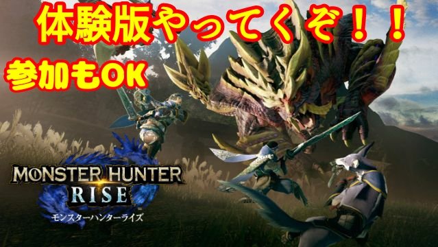 Hey You 今日夜9時くらいから モンスターハンターライズ体験版終了前夜の参加型配信しようと思うので最後楽しみたい方 まだやってない方 一緒にやりましょう モンスターハンターライズ モンハンライズ体験版 ゲーム実況者沼 T Hey You 今日夜9時くらいから モンスターハンターライズ体験版終了前夜の参加型配信しようと思うので最後楽しみたい方 まだやってない方 一緒にやりましょう モンスターハンターライズ モンハンライズ体験版 ゲーム実況者沼 T