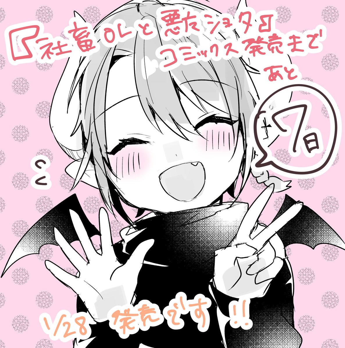 カウントダウンイラストまとめ再掲?✨
10〜7日

#社畜OLと悪魔ショタ 