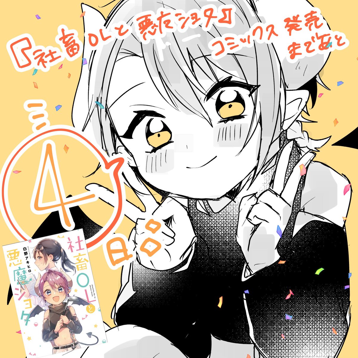 カウントダウンイラスト再掲?

6〜3日!

#社畜OLと悪魔ショタ 