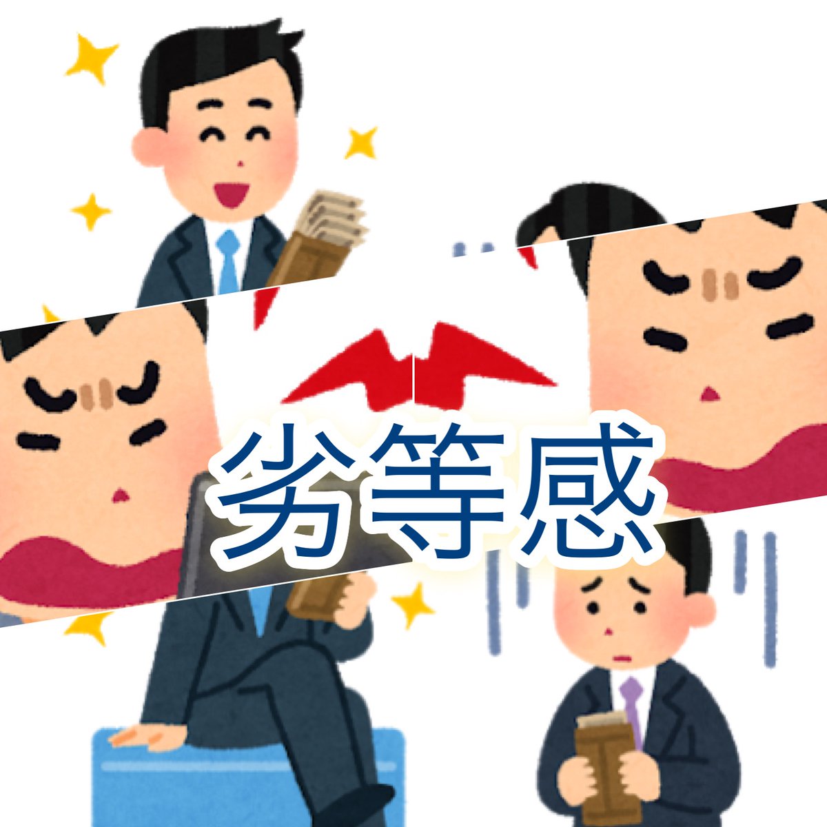 Hiroko Nishimura スーパー節約情報 ガミガミ言う人 怒りっぽい人 不平不満が多い人は劣等感が強い 気楽な人っていいな と疲れている時は私もなりがち そんな方へ 劣等感がある人が絶対やってはいけない行動top5 T Co 5dbowlykdm いらすと Hiroko Nishimura スーパー節約情報 ガミガミ言う人 怒りっぽい人 不平不満が多い人は劣等感が強い 気楽な人っていいな と疲れている時は私もなりがち そんな方へ 劣等感がある人が絶対やってはいけない行動top5 T Co 5dbowlykdm いらすと