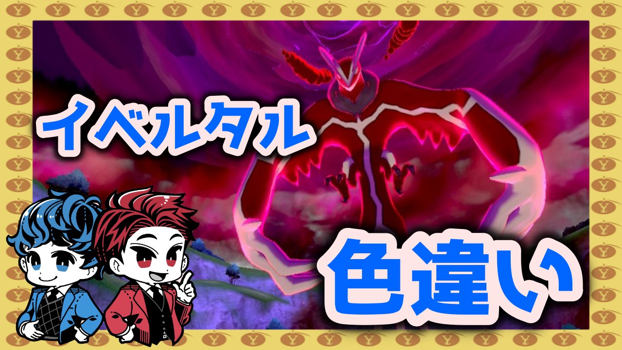 ゆずクラ 2 色違いイベルタル 明日から新シーズン 色違いイベルタルを活躍させろ 参加大歓迎 T Co 3vqz2c8iyx ポケモン剣盾 色違い イベルタル ダイマックスアドベンチャー 色違いイベルタル T Co Opkakmnzdg Twitter ゆずクラ 2 色違いイベルタル 明日から新シーズン 色違いイベルタルを活躍させろ 参加大歓迎 T Co 3vqz2c8iyx ポケモン剣盾 色違い イベルタル ダイマックスアドベンチャー 色違いイベルタル T Co Opkakmnzdg Twitter