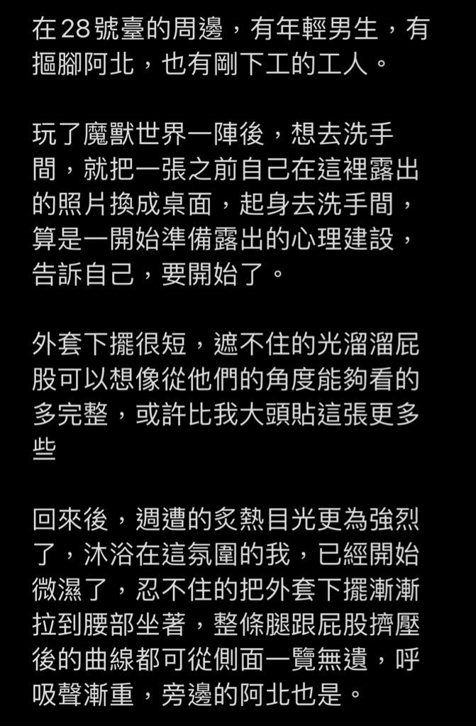 上篇五百還有一半，先來放個支線，大家加油🥰

開始慢慢放出一些經歷，如果迴響不錯的話我會在每次貼出露出照時輔以一張文章在旁邊。

#露出 #人妻 #母狗 #精液中毒 #陽具崇拜 #痴女 #反差 #下賤 #肉便器 #性玩具 https://t.co/7uvd4xlgxe