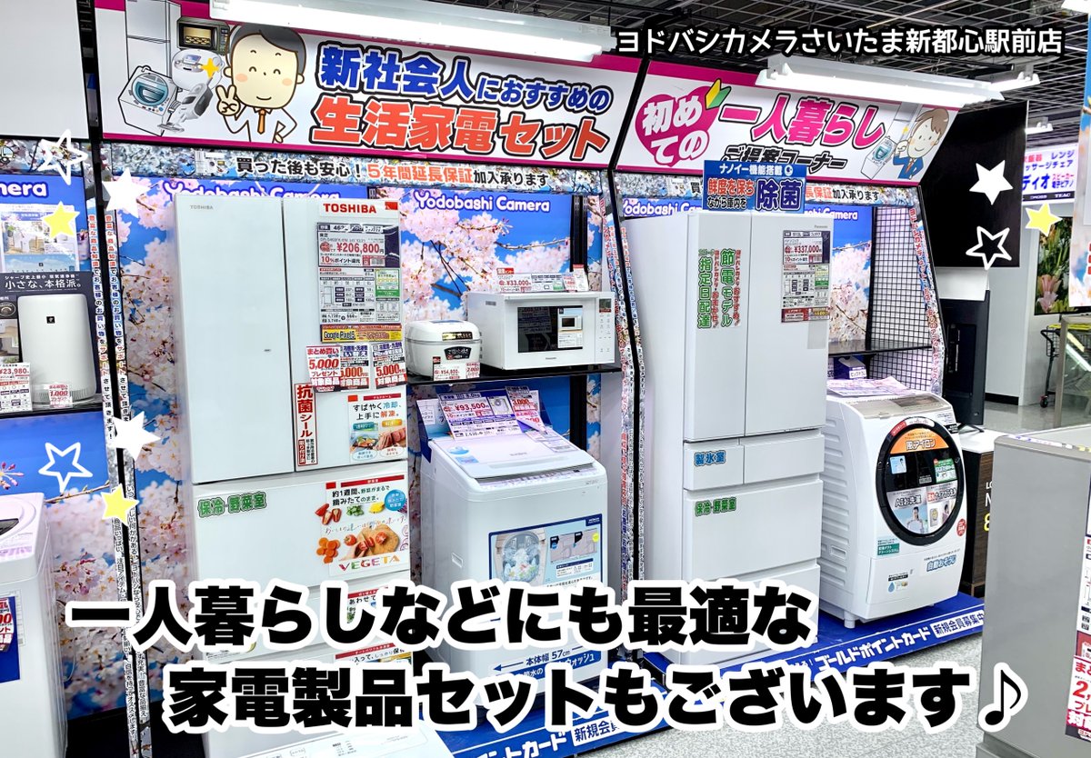 ヨドバシカメラ さいたま新都心駅前店 على تويتر 新生活 初めての方もご安心ください 引っ越し 就職 入学 一人暮らし など 新しい 家電製品 をお考えのお客様 ご家族の人数にあわせた家電 一人暮らしにオススメの 家電セット など豊富にご用意して