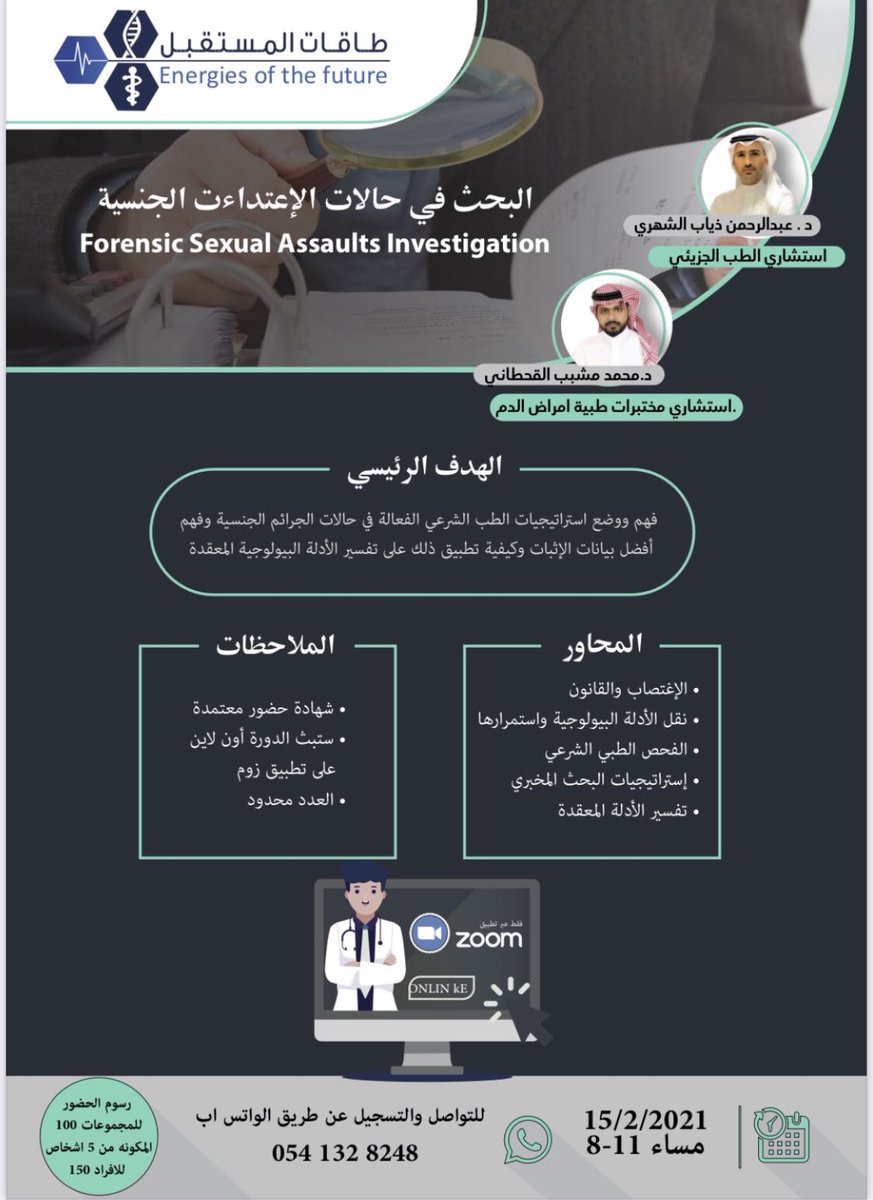 EF_2030's tweet photo. لاصحاب التخصصات التالية لاتفوتكم ��لدوره المشوقة لدكتور عبدالرحمن والدكتور محمد بعنوان البحث في حالات الاعتداءات الجنسية 
المقاعده محدوده  🌸
كيمياء عامه
احياء عامه
كيمياء حيويه
احياء دقيقه
مختبرات وادله جنائيه
صيادلة 
اطباء 
مراكز الابحاث
علم النفس والخدمه الاجتماعيه
القانون https://t.co/2uUWel7Isx