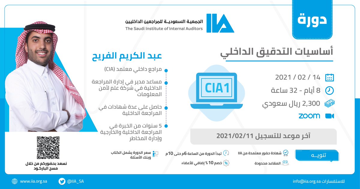 emadalharbicpa's tweet photo. #IIA_KSA

دورة "أساسيات التدقيق الداخلي" #CIA1
مع المدرب عبدالكريم الفريح

والتي ستقام في تاريخ
14 فبراير 2021م

8 أيام
32 ساعة

للتسجيل:
https://t.co/JloVF7fGti

#Emad_CPA
#محاسب_قانوني https://t.co/whi3mKwmff