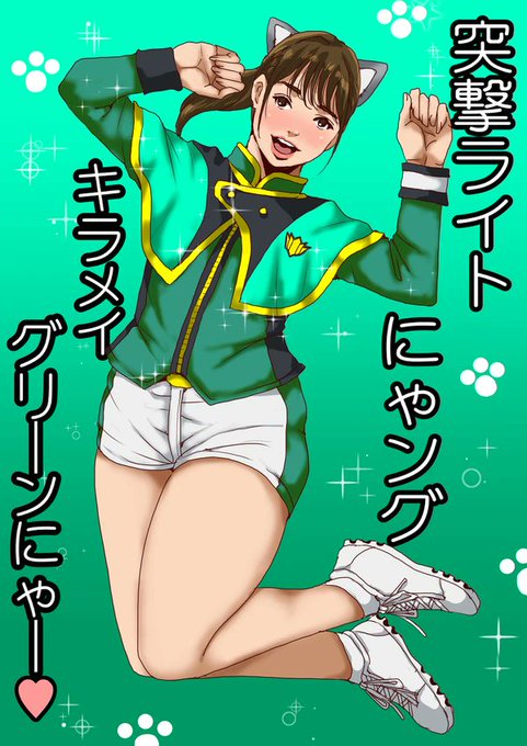 #キラメイジャー#キラメイにゃー あまりにもお美しく麗しく可愛らしさMAXな猫耳瀬奈お嬢様に思わず描いてしまいました 