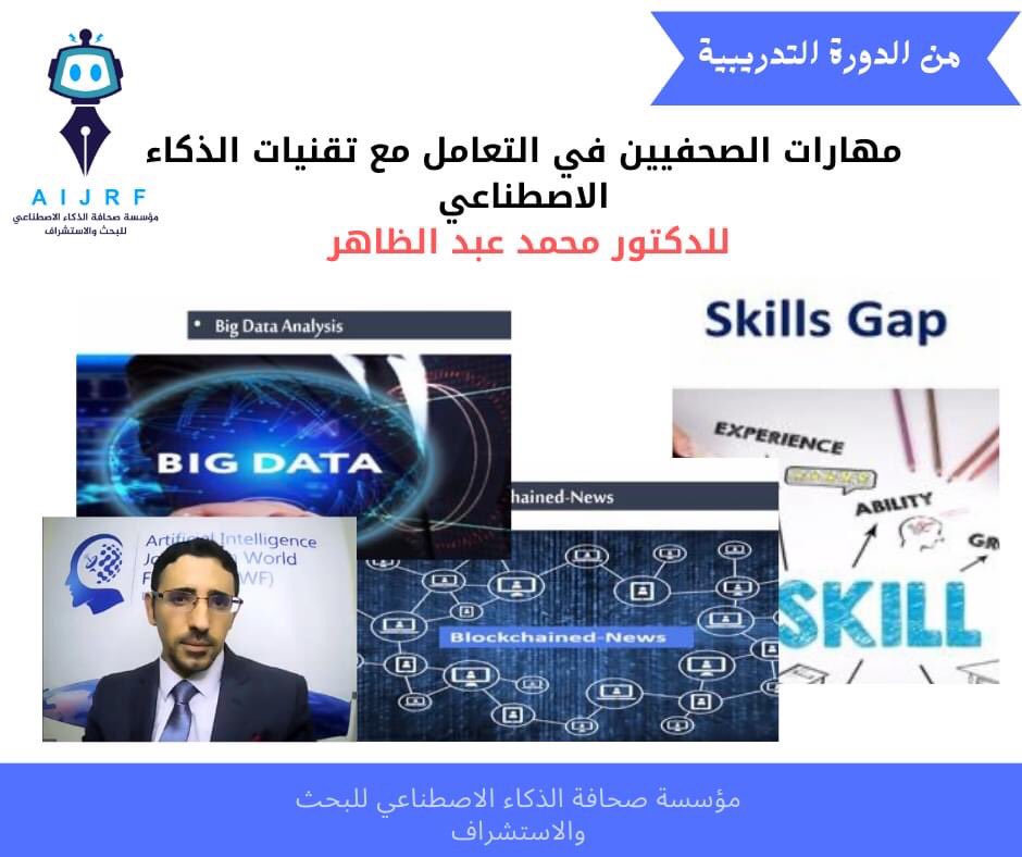 tb_amel's tweet photo. مناقشات ثرية في ..
دورة مهارات الصحفيين في التعامل مع تقنيات الذكاء الاصطناعي
للدكتور محمد عبد الظاهر رائد صحافة الذكاء الاصطناعي .
#محمد_عبد_الظاهر
#صحافة_الذكاء_الاصطناعي
#مؤسسة_صحافة_الذكاء_الاصطناعي https://t.co/yvM1Y6mrC3