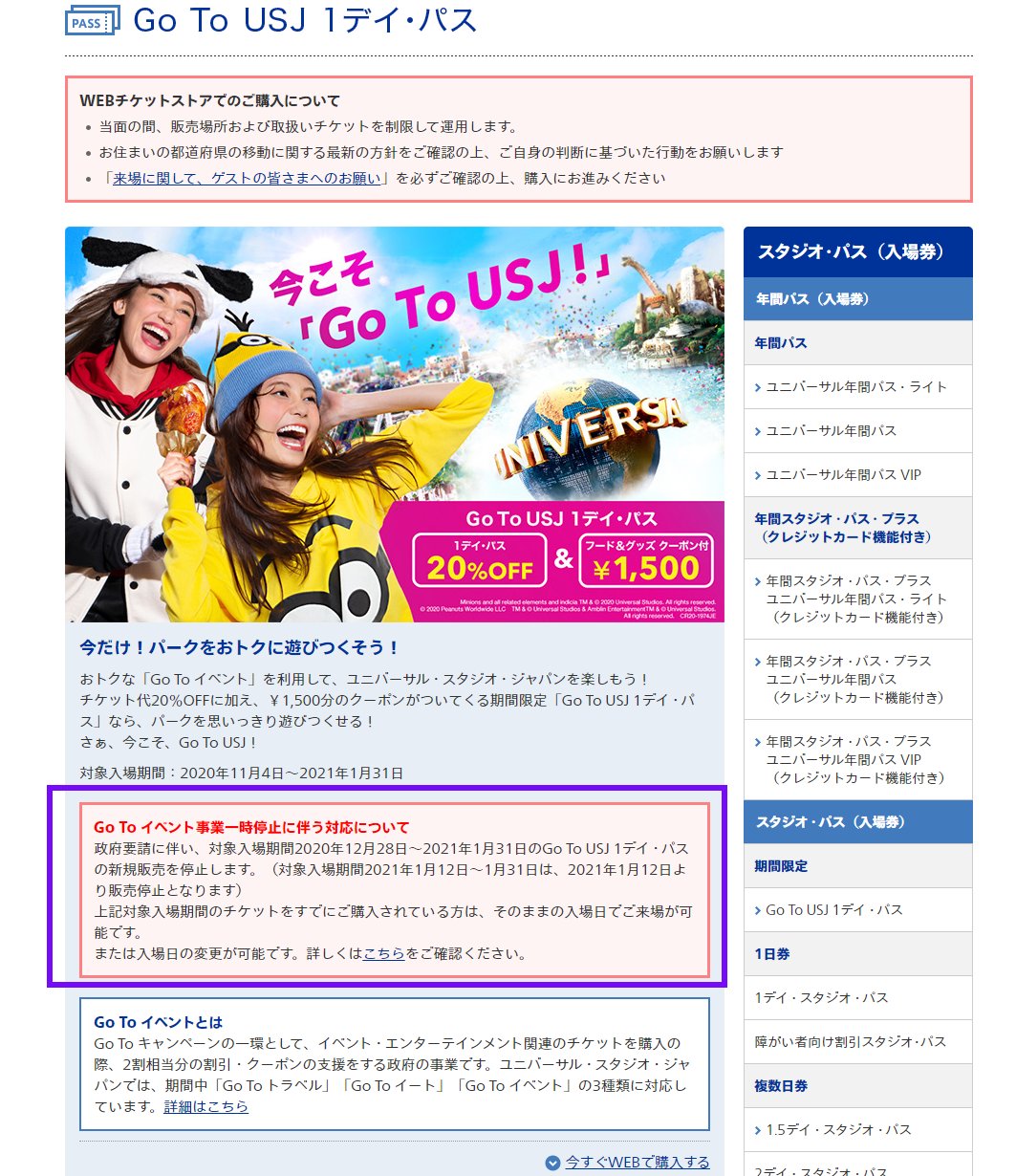 تويتر ｕｓｊのツボ ｕｓｊで出会った心温まる物語 على تويتر Usj ２割引 Go To Usj 1デイ パスは 今日 １月３１日で対象入場期間が終了です 1月12日より 緊急事態宣言でのgotoイベント事業一時停止で チケット販売停止のまま 終了となりました ユニバ