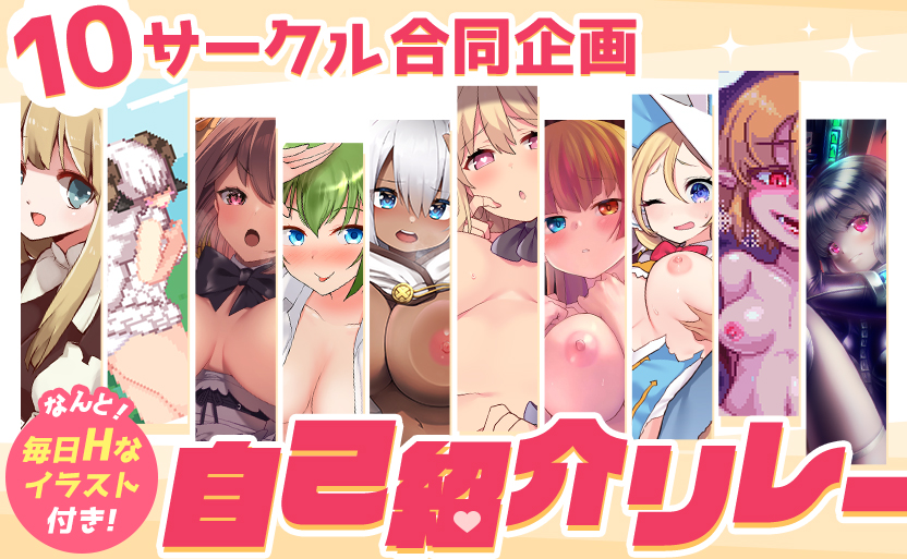 10サークル合同で自己紹介リレーをやります！
2月3日から13日までの毎日、順番に記事を投稿します。

これを機に普段はチェックしていないサークルさんをフォローしていただければと思っています！

詳細はスレッドの告知記事をご覧ください！
#Ci_en