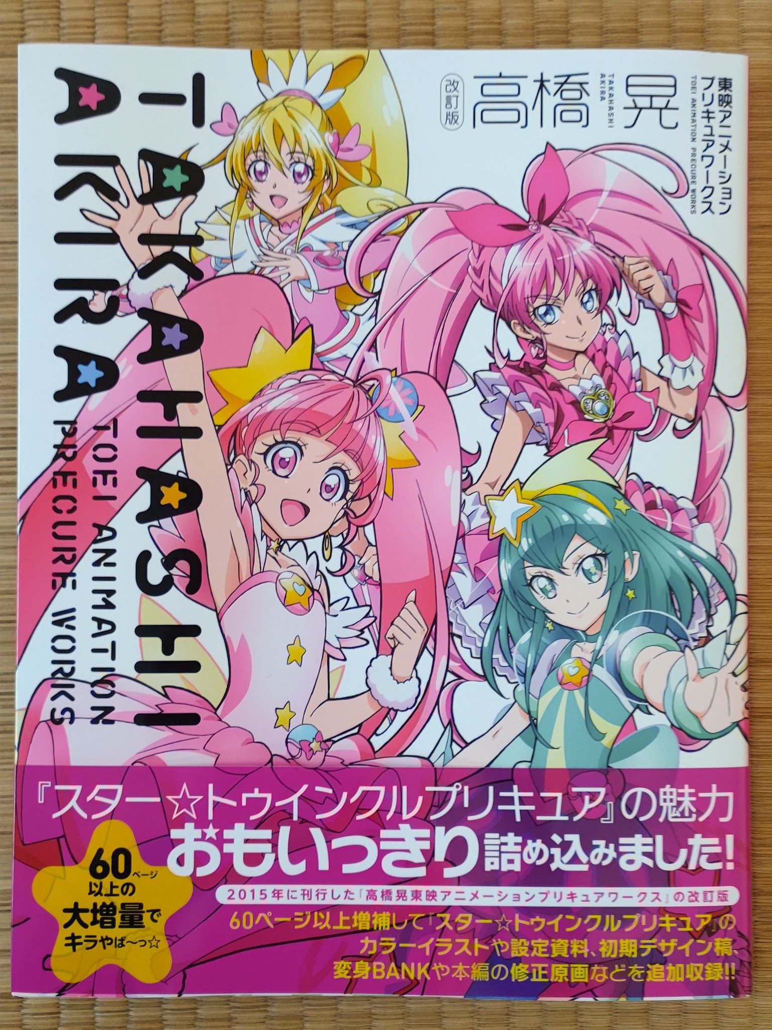 急行奥久慈 در توییتر 改訂版 高橋 晃 東映アニメーションプリキュアワークス 一迅社 ついにゲット スイートプリキュア ドキドキ プリキュア 更に スター トゥインクルプリキュア も加わった増補版 並べてみると でら厚くなってるが 急行奥久慈 در توییتر 改訂版 高橋 晃 東映アニメーションプリキュアワークス 一迅社 ついにゲット スイートプリキュア ドキドキ プリキュア 更に スター トゥインクルプリキュア も加わった増補版 並べてみると でら厚くなってるが