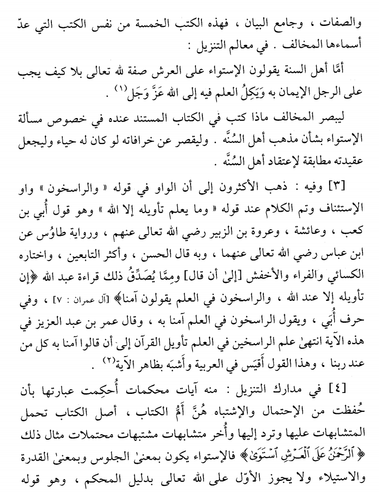 and that it becomes apparent that the noble āyah, الرحمن على العرش استوى is from the āyāt mutashābihāt, and also just as the incorrect opinion of the opponent is certainly clear misguidance and opposes all of Ahl al-Sunnah, similarly, by his understanding of the meaning of