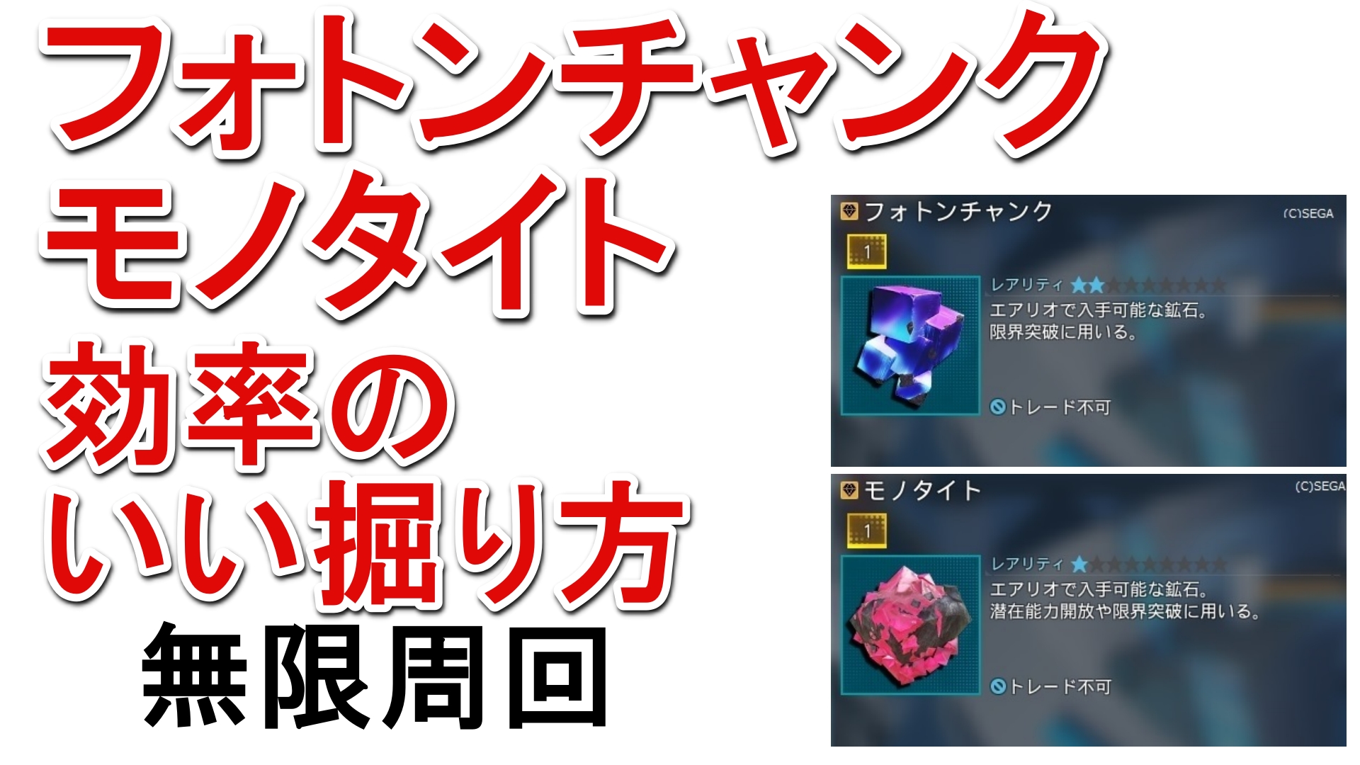 ロボアークス Pso2ngs攻略情報 Pso2ngs 動画投稿 数が不足しがちなフォトンチャンク モノタイトの効率のいい掘り 無限周回のやり方について解説 動画リンク T Co 6p5ca5ogp3 副産物でnグラインダー デュアロマイト フォトンクォーツ