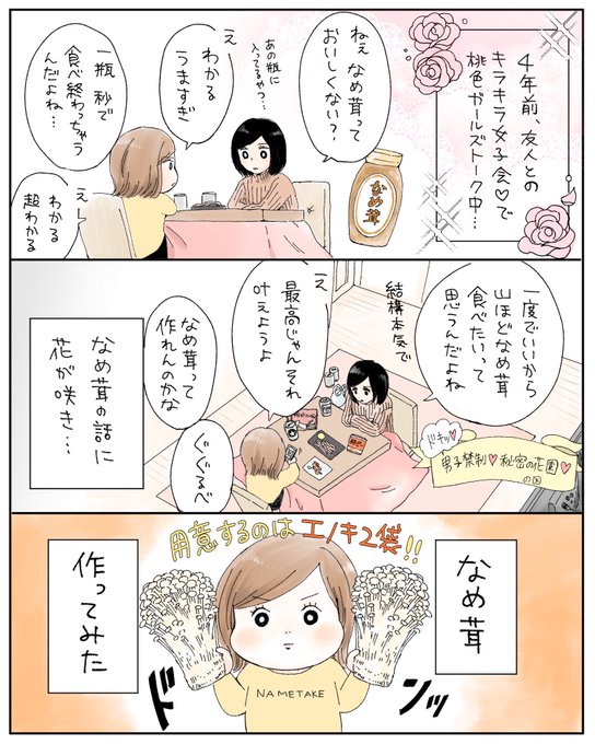 手作りなめ茸はおいしい!!
一度家で作って以来、あまりの簡単さとおいしさにずっと手作り。無添加でやさしい味。
量産したその週は、ごはんに蕎麦にパスタに冷奴にのせてハッピーなめ茸週間… 