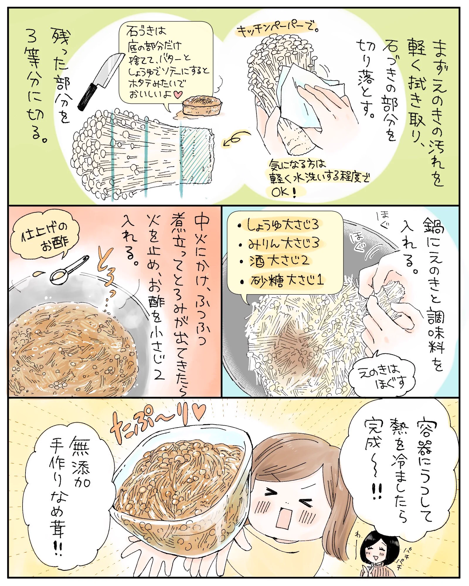 市販のものも良いけど手作りしてみるのもあり！「なめ茸」を作ってみたお話！