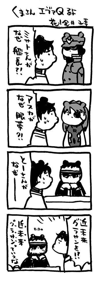 エヴァンゲリオン くまさん エヴァqるよ 映画熊漫画 エヴァq 4コマ漫画 花小金井正幸 猫フィギュア にゃにゃにゃにゃ ず 発売中 の漫画
