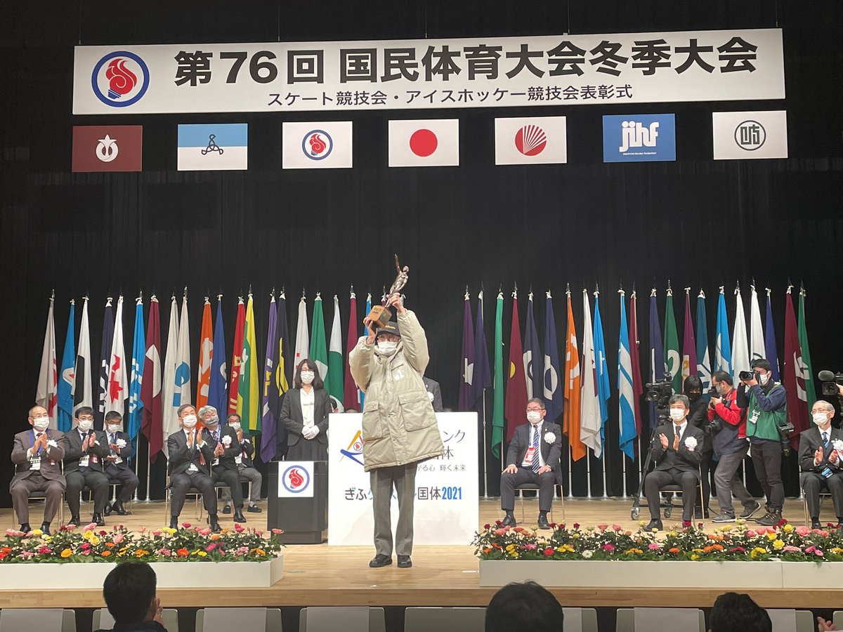 第76回冬季国体が閉会しました🎈🎈

スケート競技会・アイスホッケー競技会ともに北海道が男女総合第一位を獲得しました🎊🥇🏆🥇🎊

出場された選手の皆さん、ありがとうございました‼️
#愛知国体