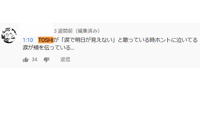 桃色兎 数日前 Yoshikiさんのyoutubeチャンネルのx Japan動画に Toshlさんの歌声いいですね とコメントしてみたのですが 反映されませんね 炎上予防の為なら 問題のないコメントは表示しても良さそうなのですが ましてやx Japan動画でご本人の歌声