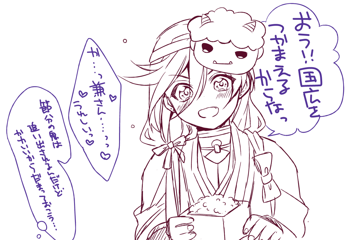 これは節分を勘違いしたちび兼さん 