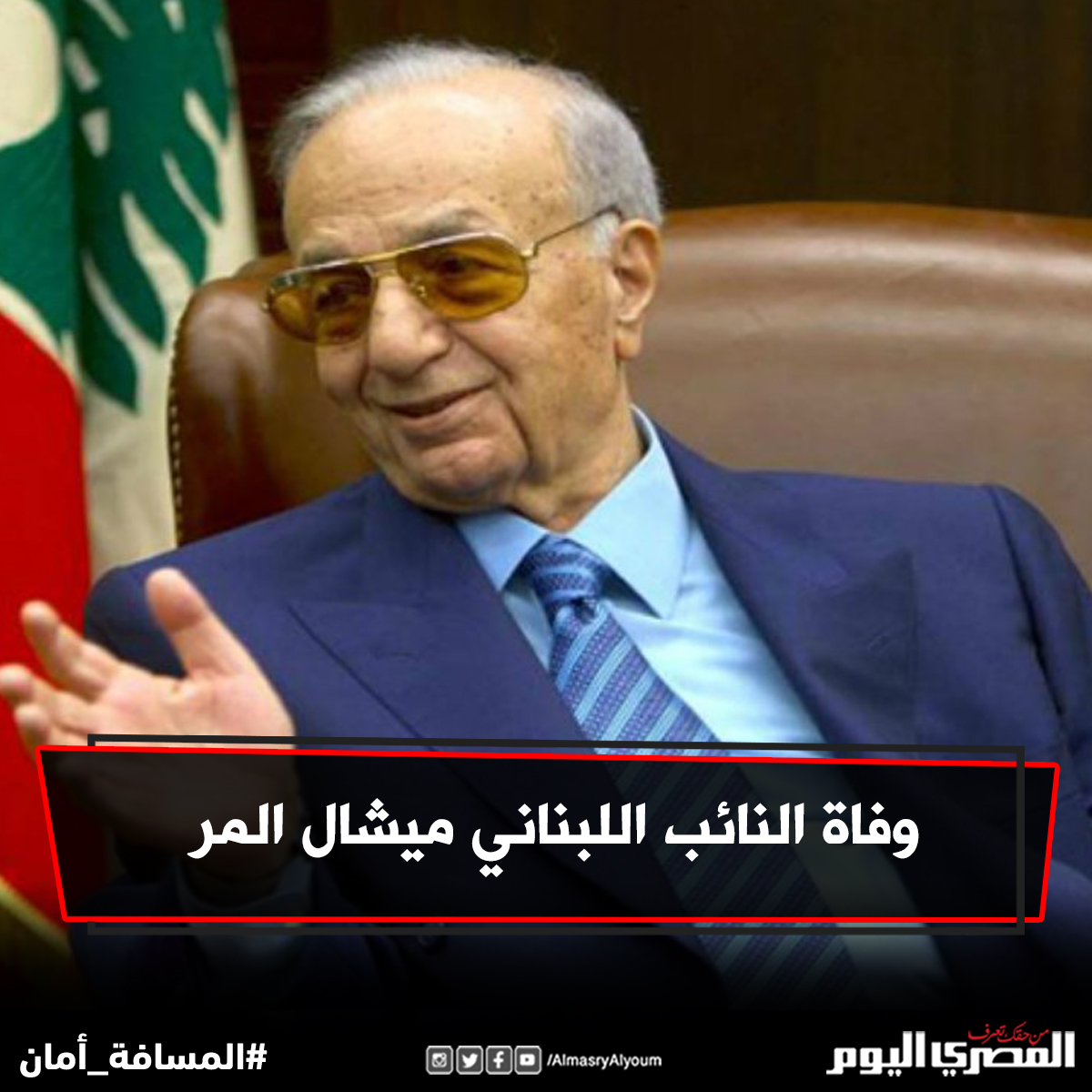 وفاة النائب اللبناني ميشال المر