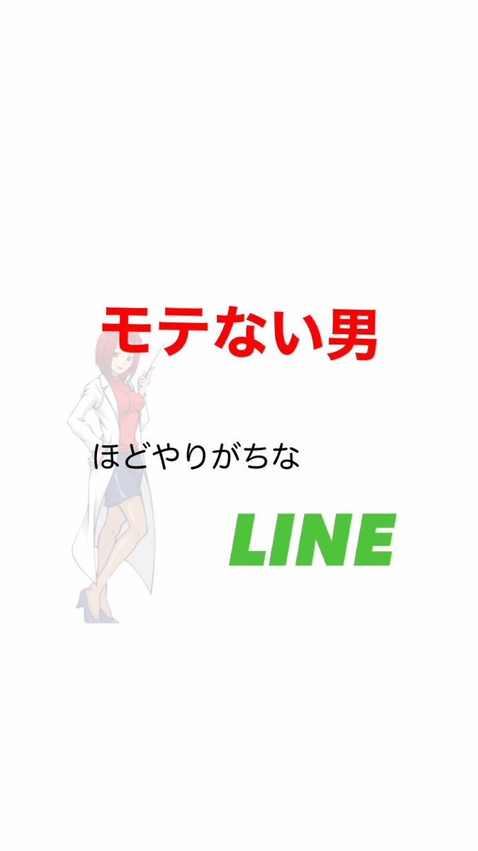 教師e 恋愛方程式術のプロ En Twitter モテない男 非モテほどやりがちなline モテたい 非モテ 彼女ほしい 寂しい 付き合いたい 好き Sns 教師e 恋愛方程式術のプロ En Twitter モテない男 非モテほどやりがちなline モテたい 非モテ 彼女ほしい 寂しい 付き合いたい 好き Sns