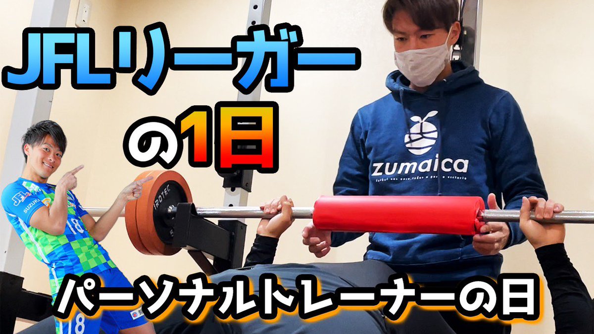 佐藤和馬 サッカーで町を元気に Jflリーガーの1日 オフシーズン俊貴の筋トレメニュー実践 昼からパーソナルトレーナーの日を更新 T Co Mvnbc6sxuc 鈴鹿ポイントゲッターズ Jfl Vlog Youtubejapan