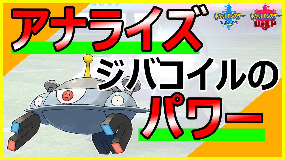 ソードシールド ジバコイルの種族値 わざ 特性など能力と入手方法 ポケモン剣盾 攻略大百科 ソードシールド ジバコイルの種族値 わざ 特性など能力と入手方法 ポケモン剣盾 攻略大百科