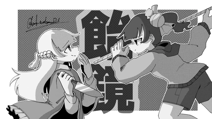 #飴鏡 
