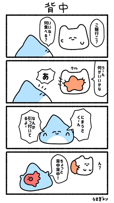 背中
#にんまり漫画 