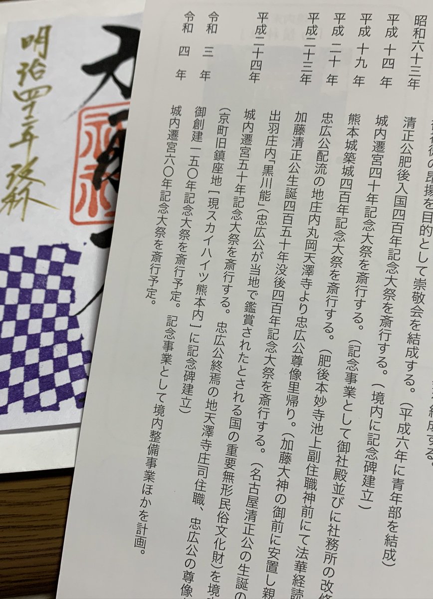 予定ぎゅうぎゅうだったのでやっと行けた加藤神社で錦山神社の特別御朱印頂けました('∀`*)

明治期には博覧会が開催されて、蛍丸や牡丹造短刀や糸巻太刀、甲斐宗運太刀、清正公遺物(多数)、菊池氏軍旗も展示されたんですよ。

すんごい豪華な品々が集結していたと思うと胸熱。 