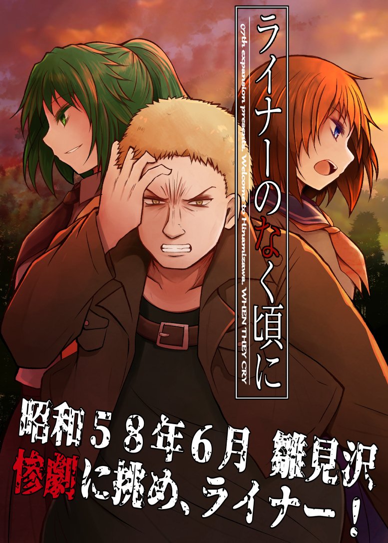 ひぐらしのなく頃に業 進撃の巨人 雛見沢は地ならしするべき Togetter