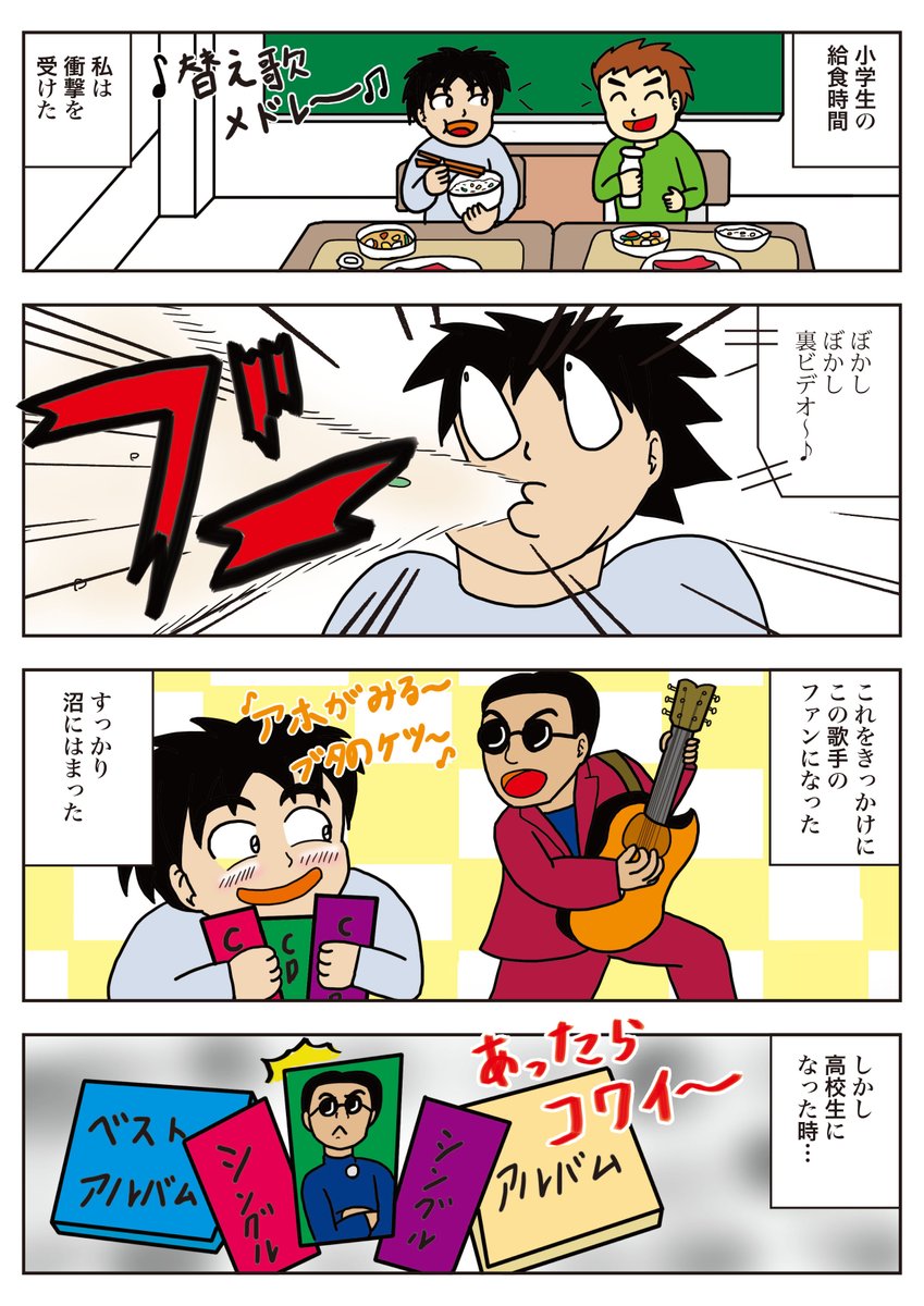 タイトルは「帰ってきたファン心」
コミチさんのお題「わたしの沼」の応募作品です。
大好きな歌手の「沼」をお楽しみください。
#コミチ
#わたしの沼
#うんたばエッセイ
#漫画が読めるハッシュタグ