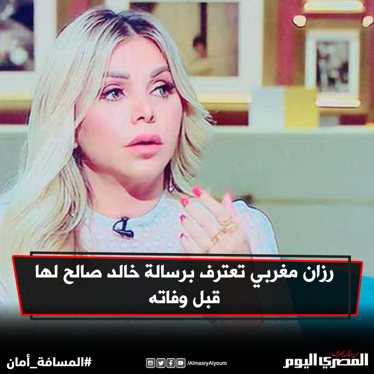 رزان مغربي تعترف برسالة خالد صالح لها قبل وفاته