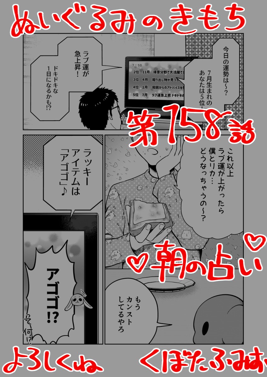 【宣伝】
リイドカフェにて「ぬいぐるみのきもち」158話が公開されました?
朝の占いで一喜一憂?する順一?
リカの占い結果も気になるみたい…❓?
よろしくお願いします??? 単行本2巻発売中?https://t.co/t6YmE1dmfV
#ぬいぐるみのきもち #ぬきもち 