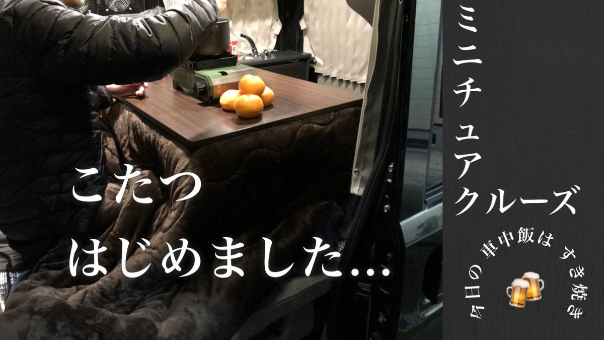 smallbeach_n's tweet photo. 【ミニチュアクルーズ】でこたつライフ始めました/こたつ祝いの車中飯はすき焼き https://t.co/UMVhtZymvS @YouTubeより
#車中泊 #車中飯 #ミニチュアクルーズ #すき焼き #RIVER600PRO #こたつ #タフまるJr https://t.co/maTeE769XM