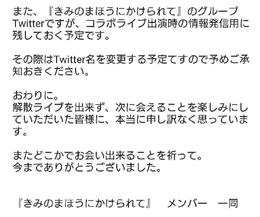 kimi_kake_'s tweet photo. 🧙きみのまほうにかけられて
大切なお知らせ

本日2021年1月31日をもって、『きみのまほうにかけられて』解散となります。久しぶりの発表が、このようなご報告となり申し訳ございません。

今まで応援ありがとうございました。
よろしくお願い致します。

きみのまほうにかけられて
メンバー 一同 より https://t.co/sQTkedCOtC