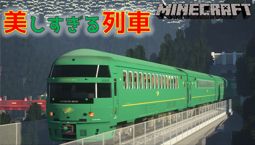 うなり 今日の動画です よろしくお願いします 21 列車界の貴婦人 観光特急ゆふいんの森号 Minecraft 鉄道 キハ72系 マイクラ Realtrainmod リアルトレインmod T Co Xvwlpbxlf1 Youtubeより T Co 5ektr9d6nl