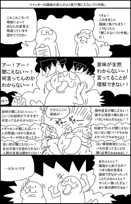 ツイッターの議論の達人がよく使う「聞こえないフリ作戦」 