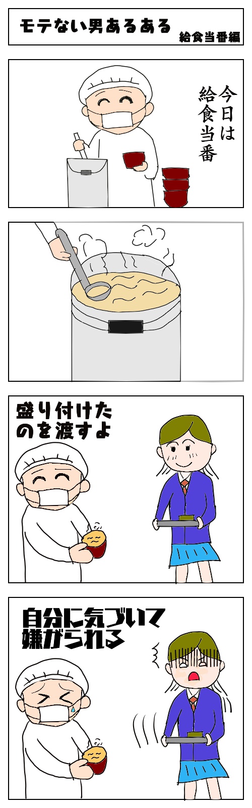 Twoucan モテないわたし 給食当番 の注目ツイート イラスト マンガ コスプレ モデル