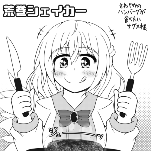 3月21日開催の博麗神社例大祭にて【せ04a  荒巻シェイカー】スペースいただきました!新刊はサグメ様本を予定しております。静岡リベンジじゃ!? 