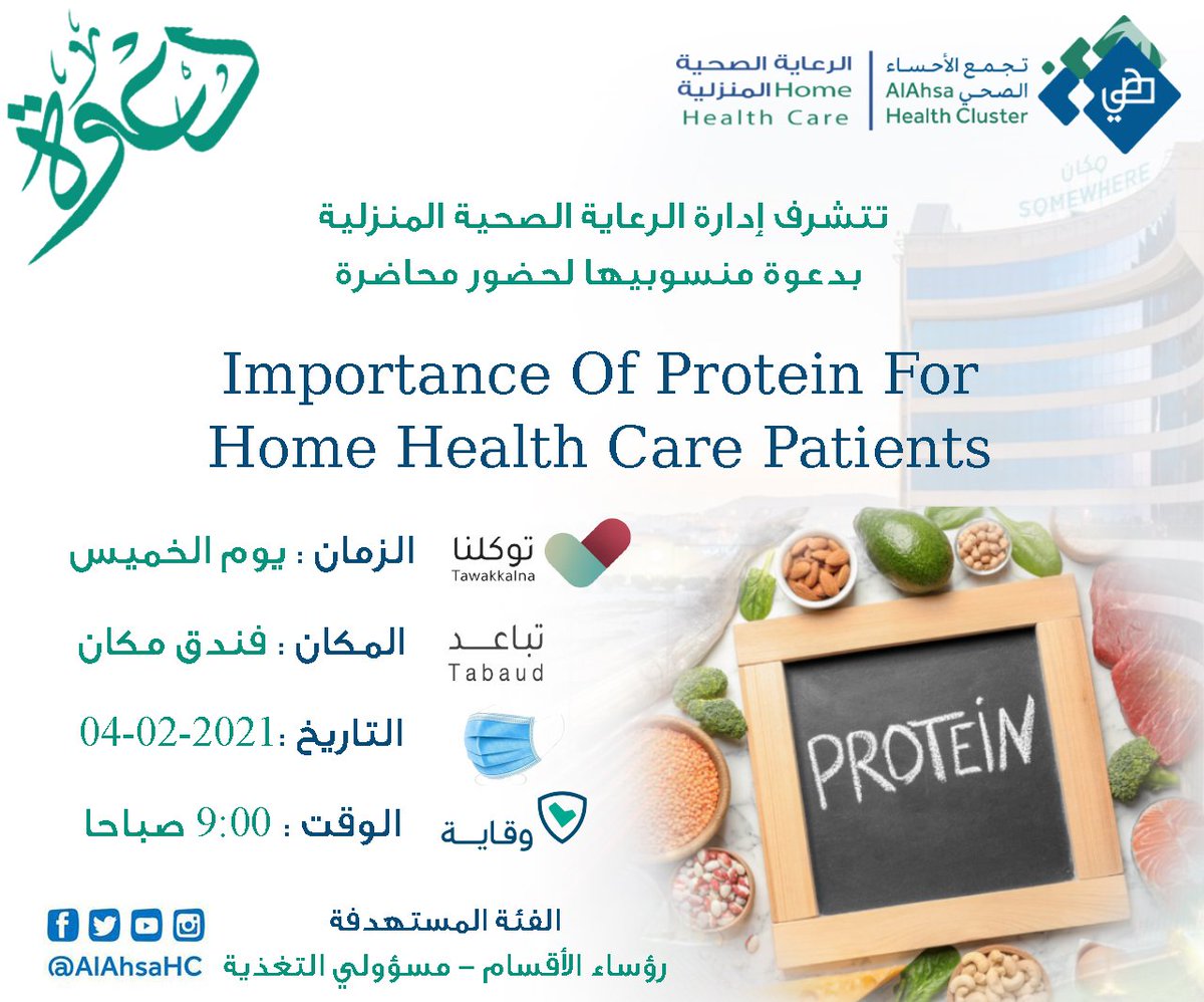 hhc_ahsaa's tweet photo. #وزارة_الصحة
#الرعاية_الصحية_المنزلية
#تجمع_الاحسا_الصحي
في طور جهودها المبذولة تُقيم إدارة الرعاية الصحية المنزلية بالأحساء لمنسوبيها محاضرة بعنوان:
 Importance of protein for home health care patients
#فندق_مكان 
والمهتمه بالتغذيه لمرضى #الرعاية_الصحية_المنزلية

@aliarabimd https://t.co/sMQOGFv5XT