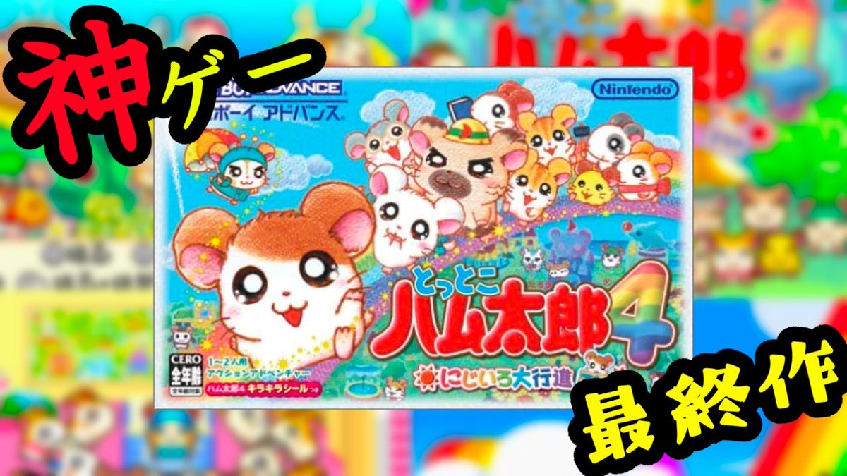 ドコムス 22時から生放送 Gbaソフト とっとこハム太郎4にじいろ大行進 を実況プレイします T Co Ihl2nnb2im ハム太郎 シリーズ最終作 やるぜ ドコムス 22時から生放送 Gbaソフト とっとこハム太郎4にじいろ大行進 を実況プレイします T Co Ihl2nnb2im ハム太郎 シリーズ最終作 やるぜ