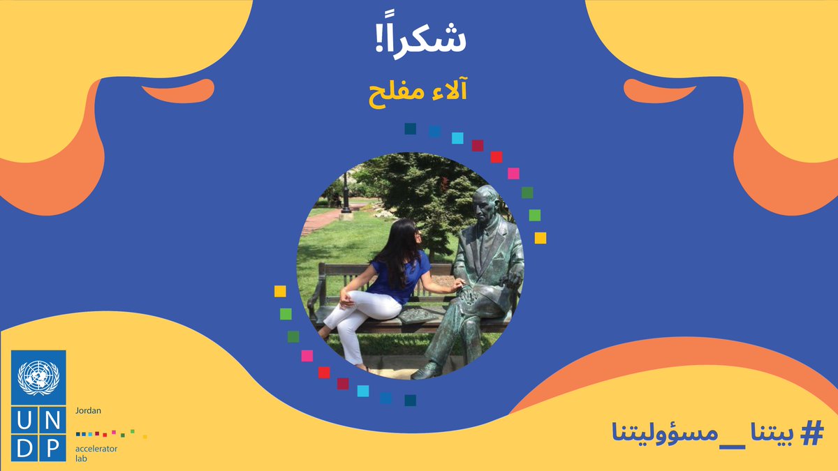 نشكر آلاء مفلح على دعمها و جهودها لإيصال حملتنا لاكبر عدد من الناس.
<a href="/MuflehAlaa/">Alaa Mufleh | الآء مفلح</a> 
#مسؤوليتنا_كلنا #بيتنا_مسؤوليتنا #الاردن 
#عمان  #Amman #Jordan
 #بيتنا_عزوتنا #بيتي_اولويتي