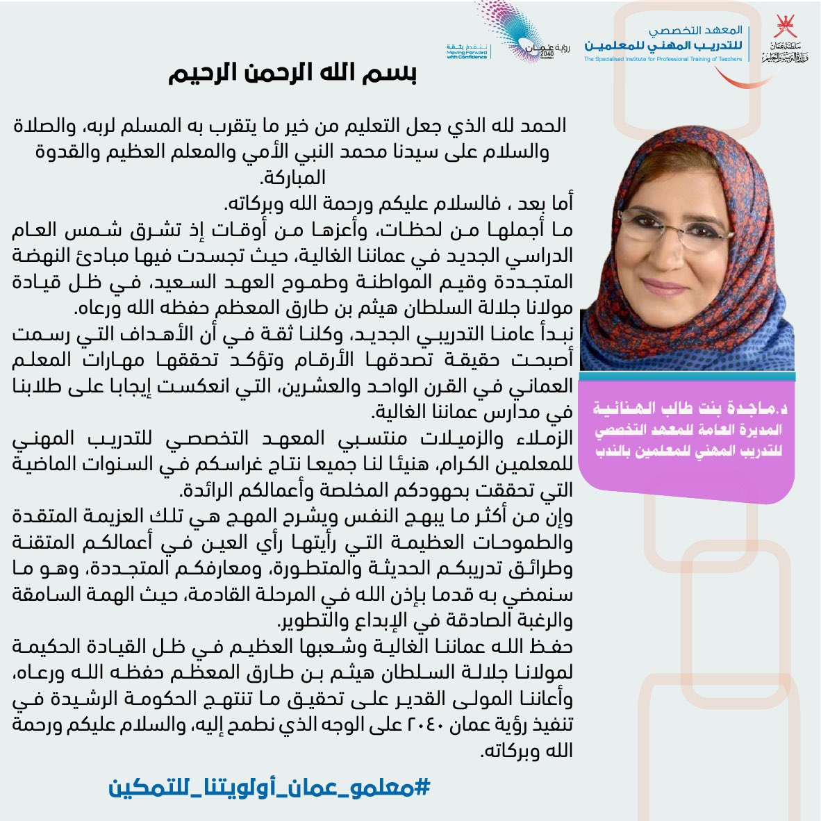 #معلمو_عمان_أولويتنا_للتمكين