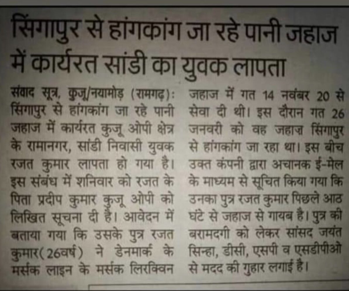 S_ShekharSingh's tweet photo. Rajat Kumar is missing since 28 January from the ship of  @MaerskIndia @Maersk which was going to Hong Kong from Singapore.

There is no whereabouts of him as of now, hope some action can be taken soon.
@mansukhmandviya @dgship_goi @DrSJaishankar @nitin_gadkari 
@TajinderBagga https://t.co/daAUdvQqoS