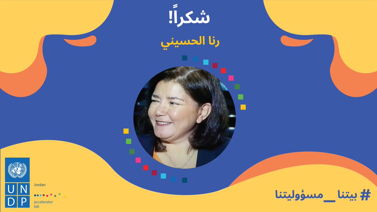 نشكر رنا حسيني على دعمها و جهودها لإيصال حملتنا لاكبر عدد من الناس.
<a href="/Rana_Husseini/">Rana Husseini</a> 
#مسؤوليتنا_كلنا #بيتنا_مسؤوليتنا  #الاردن 
#عمان #Amman #Jordan
 #بيتنا_عزوتنا #بيتي_اولويتي