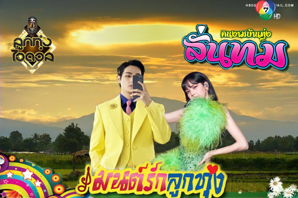 lilivleo's tweet image. พบกับรุ่งรวีและน้องลั่นทมในมนรักต์ลูกทุ่ง เร็วๆนี้